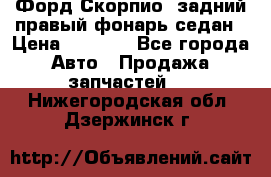 Форд Скорпио2 задний правый фонарь седан › Цена ­ 1 300 - Все города Авто » Продажа запчастей   . Нижегородская обл.,Дзержинск г.